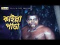 কালা চোর Movie Scene Dipjol Afjal Sharif Bishwa Batpar