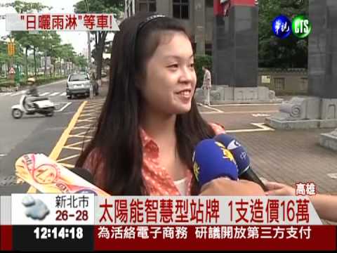 高市廣設智慧型站牌 每支花16萬