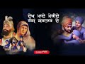 DEKH Maye Meriye Rang Kartar De Likhe ਦੇਖ ਮਾਏ ਮੇਰੀਏ ਰੰਗ ਕਰਤਾਰ 