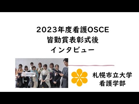 看護学科 看護OSCE 皆勤賞表彰 インタビュー（札幌市立大学看護学部 202403）