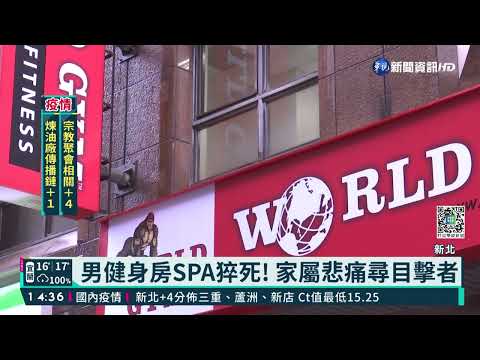 新北男仰躺健身房SPA 送醫搶救不治