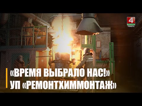 МАРАФОН «ВРЕМЯ ВЫБРАЛО НАС!». УП «РЕМОНТХИММОНТАЖ» видео