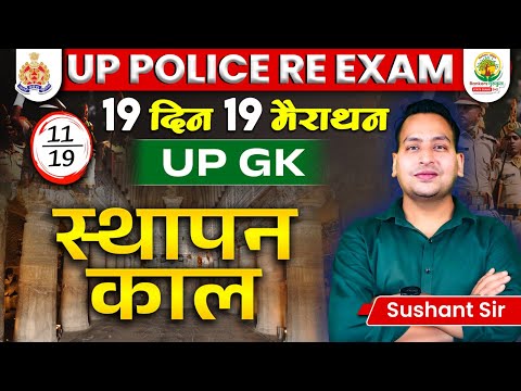 Establishment period of Uttar Pradesh | 19 days 19 Marathon | UP Police Re Exam | UP GK by Sushan...