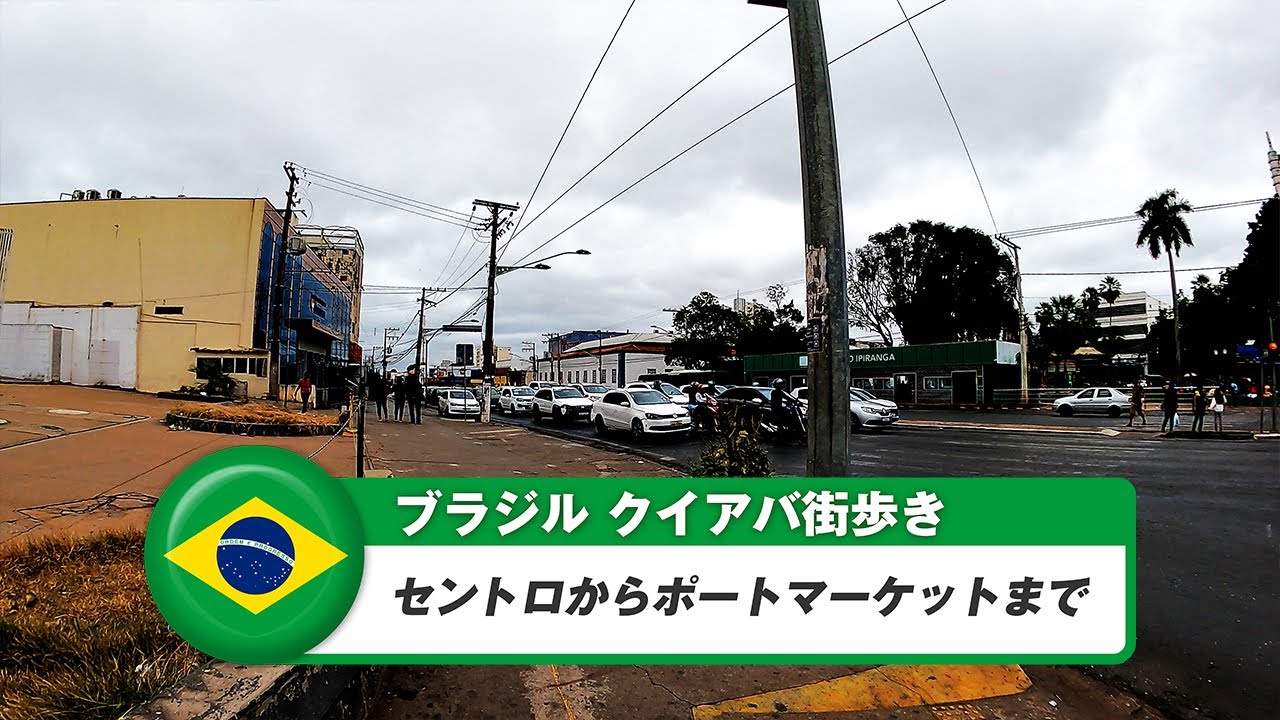【ブラジル】クイアバ⑩セントロからポートマーケットまで