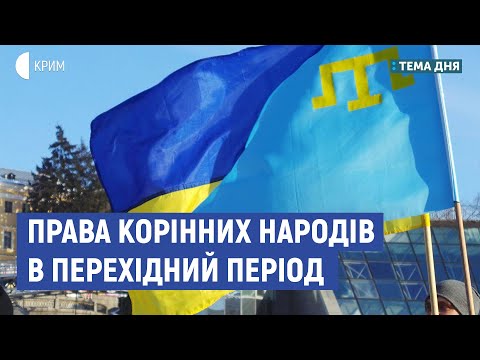 Права корінних народів в перехідний період | Олексій Плотніков | Тема дня