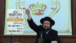 חיזוק יומי הרה"ג ר' יואל ראטה שליט"א - א' שמיני אסרו חג פסח תשע"ח, האסט געהערט ער דרייט מיט'ן קייטל