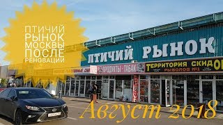 Птичий рынок Садовод в Москве Рынки Москвы
