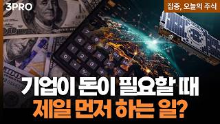 기업은 어떤 순서로 외부에서 자금을 조달할까? ㅣ 차영주 와이즈경제연구소 소장 [집중 오늘의 주식]