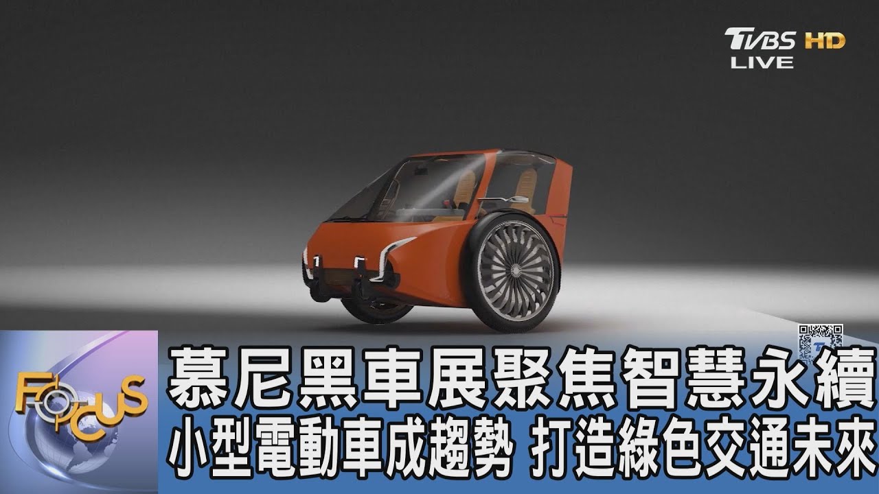 慕尼黑車展聚焦智慧永續 小型電動車成趨勢 打造綠色交通未來
