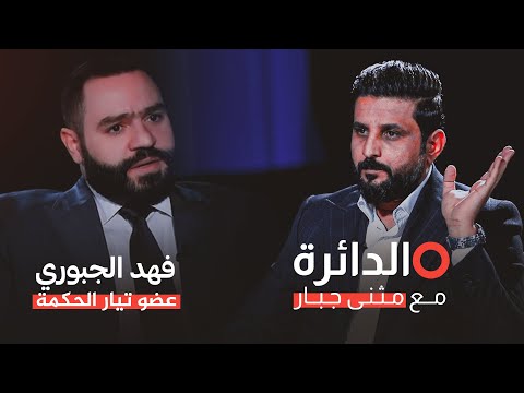 شاهد بالفيديو.. الدائرة مع مثنى جبار | ضيف الحلقة عضو تيار الحكمة الوطني فهد الجبوري