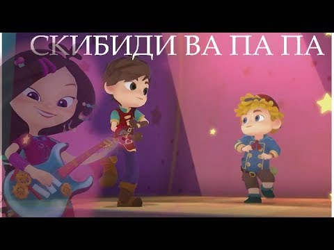 Сказочный патруль клип - танец СКИБИДИ ВА ПА ПА
