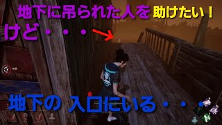 デッドバイデイライト　無実況プレイ　久し振りの生存者は第一村人即ダウン・・・でも・・・