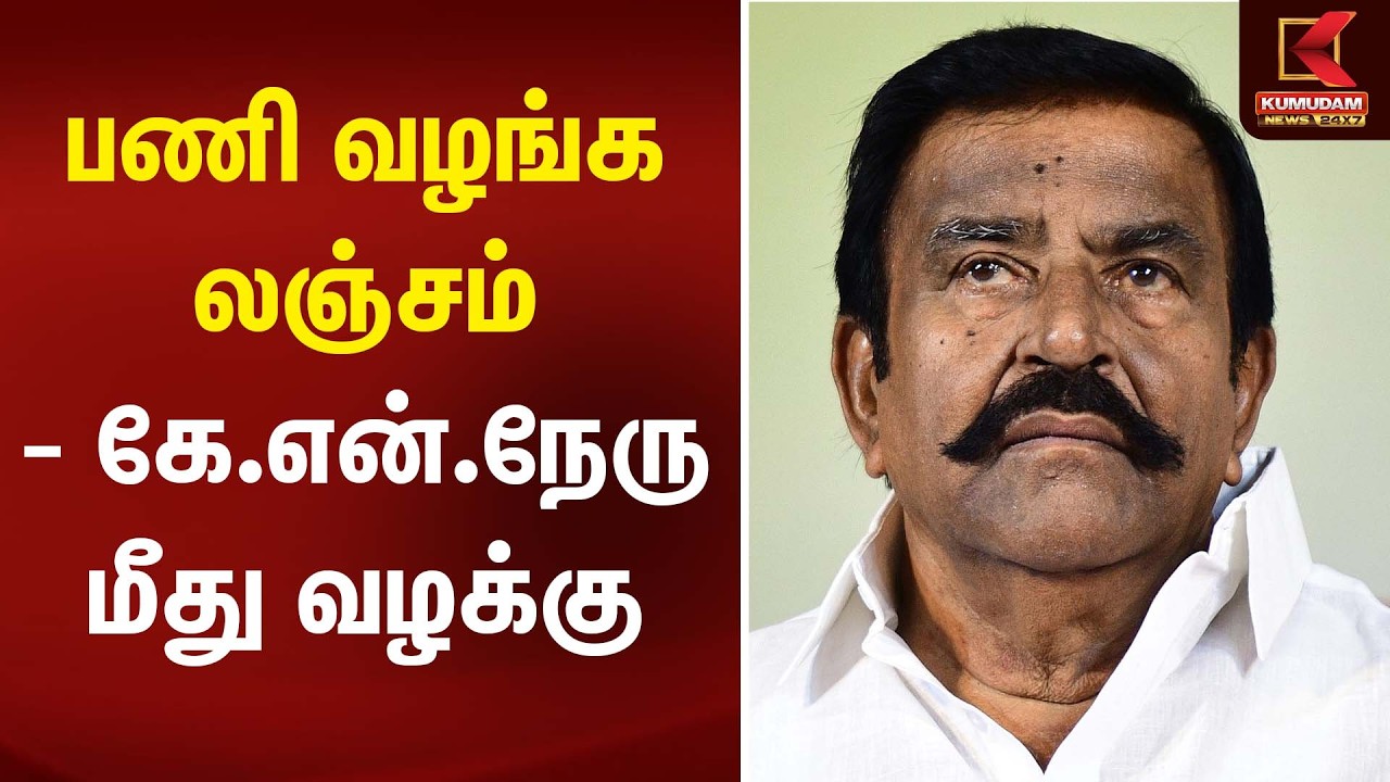 பணி வழங்க லஞ்சம் - கே.என்.நேரு மீது வழக்கு | Tiruchirappalli | DMK | TN Election | Kumudam News