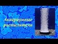Аквариумный распылитель 