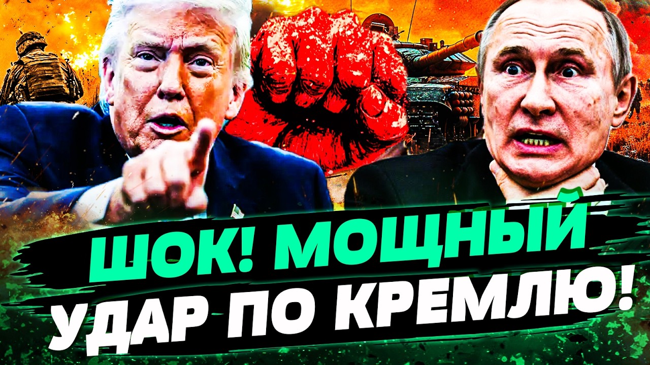🔥ТОЛЬКО ЧТО! ПУТИНУ ПЛЮНУЛИ ПРЯМО В ЛИЦО! ТРАМП ОШАРАШИЛ: ЖЕСТОКИЙ УДАР ПО Р?