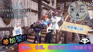 PS4版 MHWI 圧倒的ウェルカムな集会所♪お助けするよ♪＃8 初見さん大歓迎♪