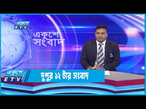12 PM News || দুপুর ১২টার সংবাদ || 28 August 2022