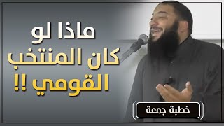 صورة ماذا لو كان المنتخب القومي ؟ | #خطبة_جمعة | د . حازم شومان