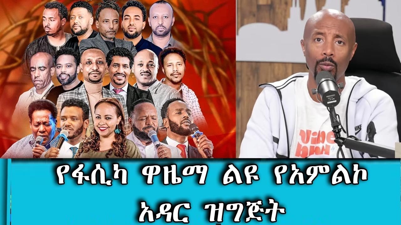 የ90ዎቹ ተወዳጅ ዘማሪያን በዩጎ ሲቲ ቤተክርስቲያን የፋሲካ አዳር  ሊያገለግሉ ነው...|| Ta