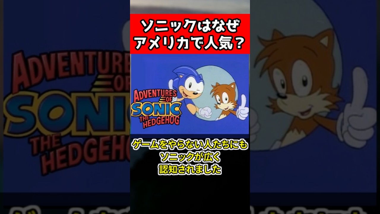 なぜソニックはアメリカで人気なの？ #sonic #ゲーム #shorts