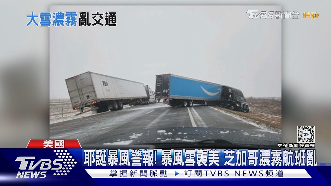 耶誕暴風警報！暴風雪襲美　芝加哥濃霧航班亂