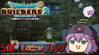 【ドラゴンクエストビルダーズ２】5章　からっぽ島を開拓編【シドーそろそろ仲直りしようよ】