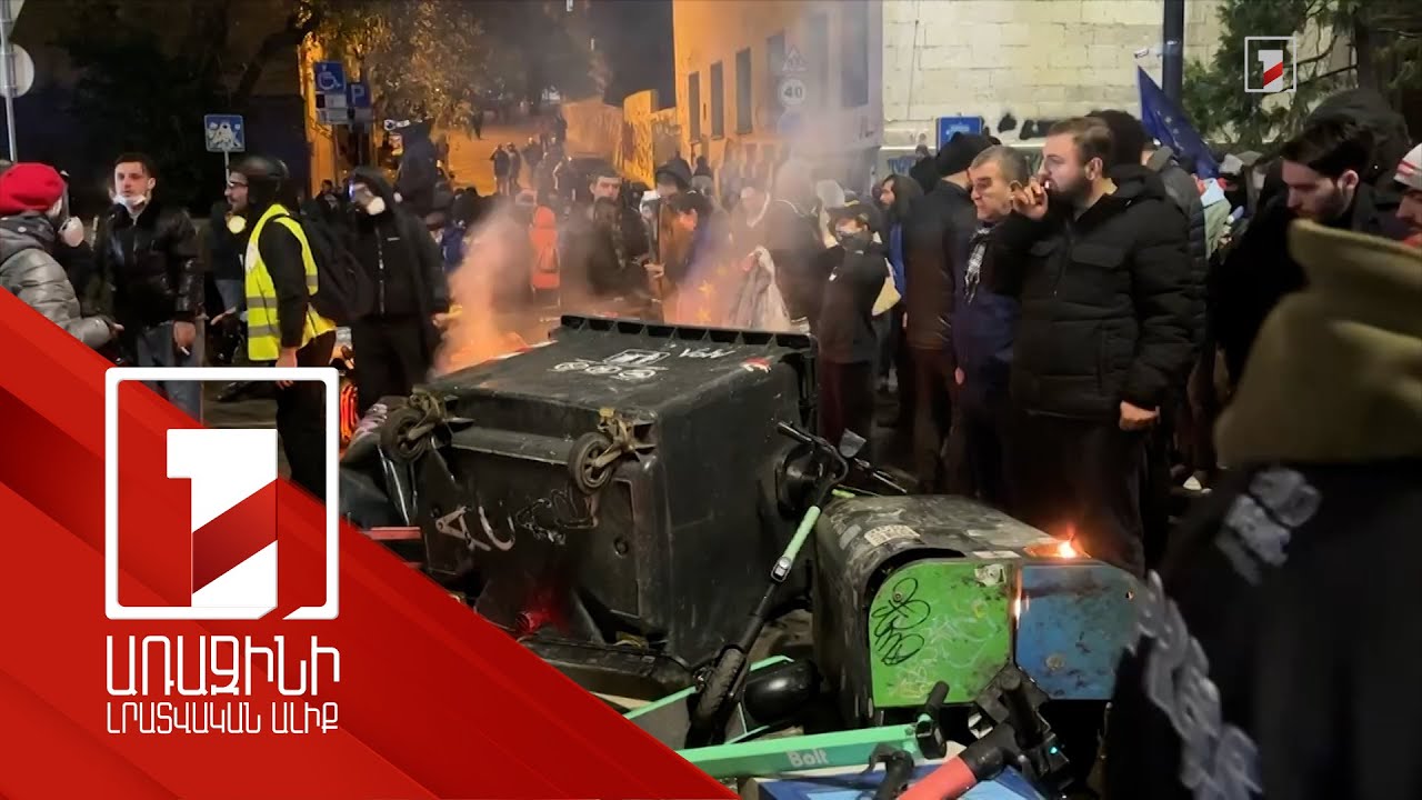 Եվրաինտեգրման գործընթացի կասեցումը Վրաստանում զանգվածային բողոքի ակցիաների պատճառ է դարձել