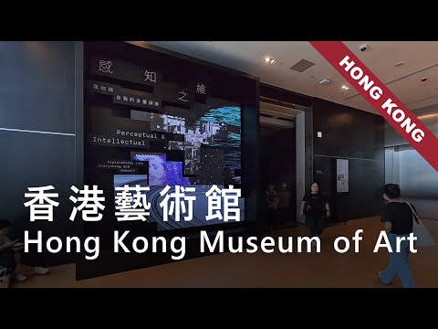 香港藝術館 Hong Kong Museum of Art