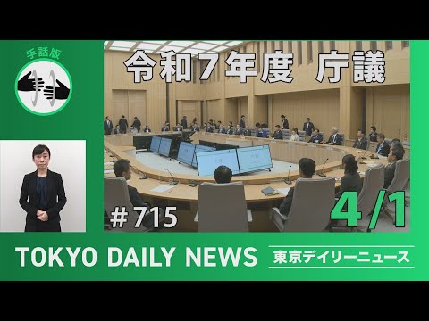 【手話版】令和７年度　庁議（令和７年４月１日 東京デイリーニュース No.715）