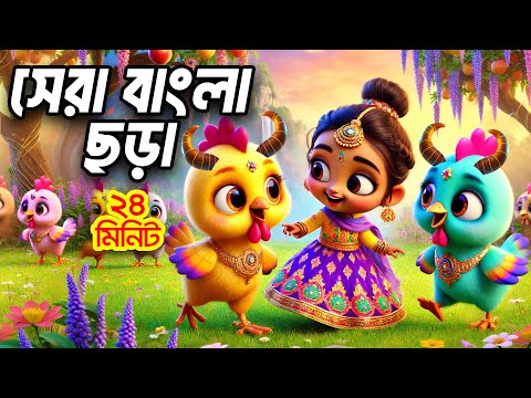 হাট্টিমাটিম টিম - Hattimatim Tim | সেরা বাংলা ছড়াগান | Hutum School Rhymes - বাংলা ছড়া