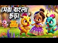 হাট্টিমাটিম টিম Hattimatim Tim সেরা বাংলা ছড়া