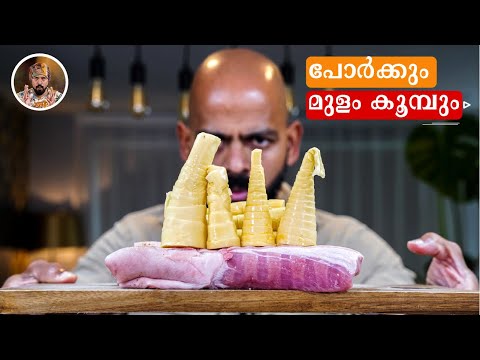 Pork & Bamboo shoots | BAIMBALE PORK CURRY @BoomBaangh