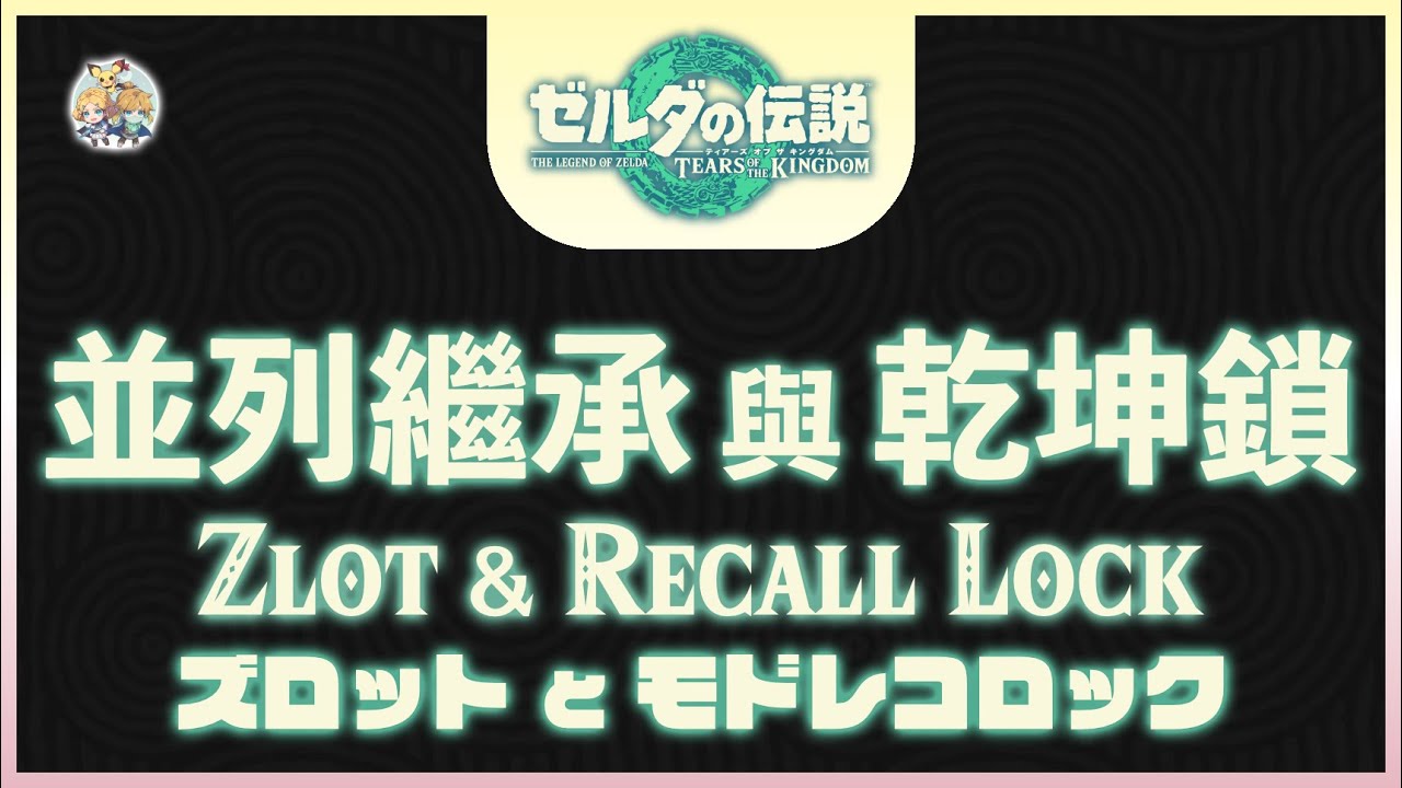 不廢話16 -「並列繼承(Zuggle Load Object Transfer)」與「乾坤鎖(Recall Lock)」(適用：全版本)