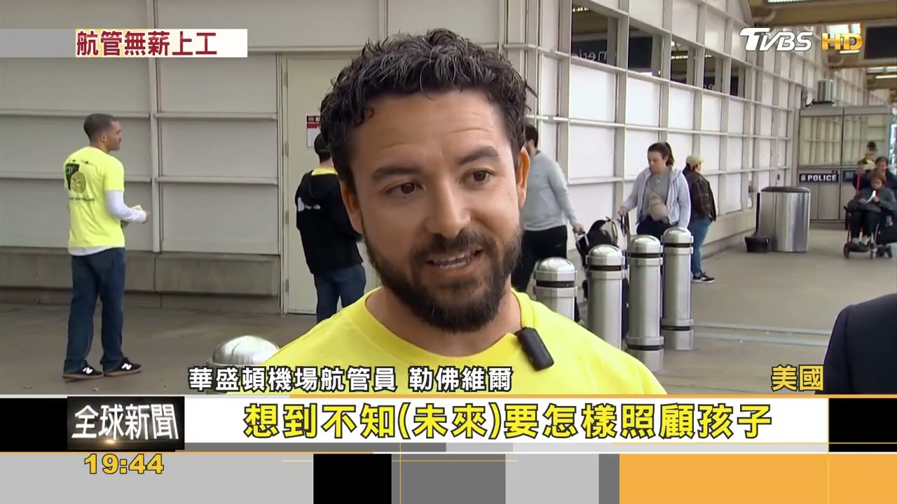 美政府關門.航管員苦悶升級 週休1日無薪上工