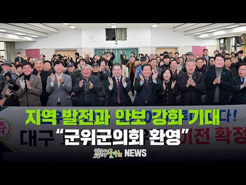 [군위뉴스] 지역 발전과 안보 강화 기대...&quot;군위군의회 환영&quot;