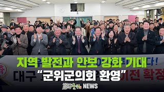 지역 발전과 안보 강화 기대..."군위군의회 환영"
