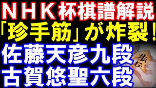 【NHK杯棋譜解説】佐藤天彦九段-古賀悠聖六段　「珍手筋」が炸裂！同門対決で師匠が解説　第76回NHK杯テレビ将棋トーナメント