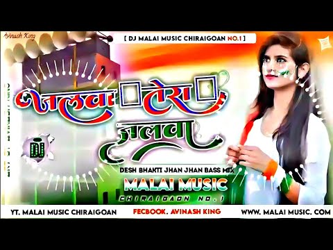 Dj Malai Music ✓✓ जलवा तेरा जलवा | Desh Bhakti Geet 🎶 🎶 15 August Song | Jalwa Tera Jalwa Dj Song 🎵