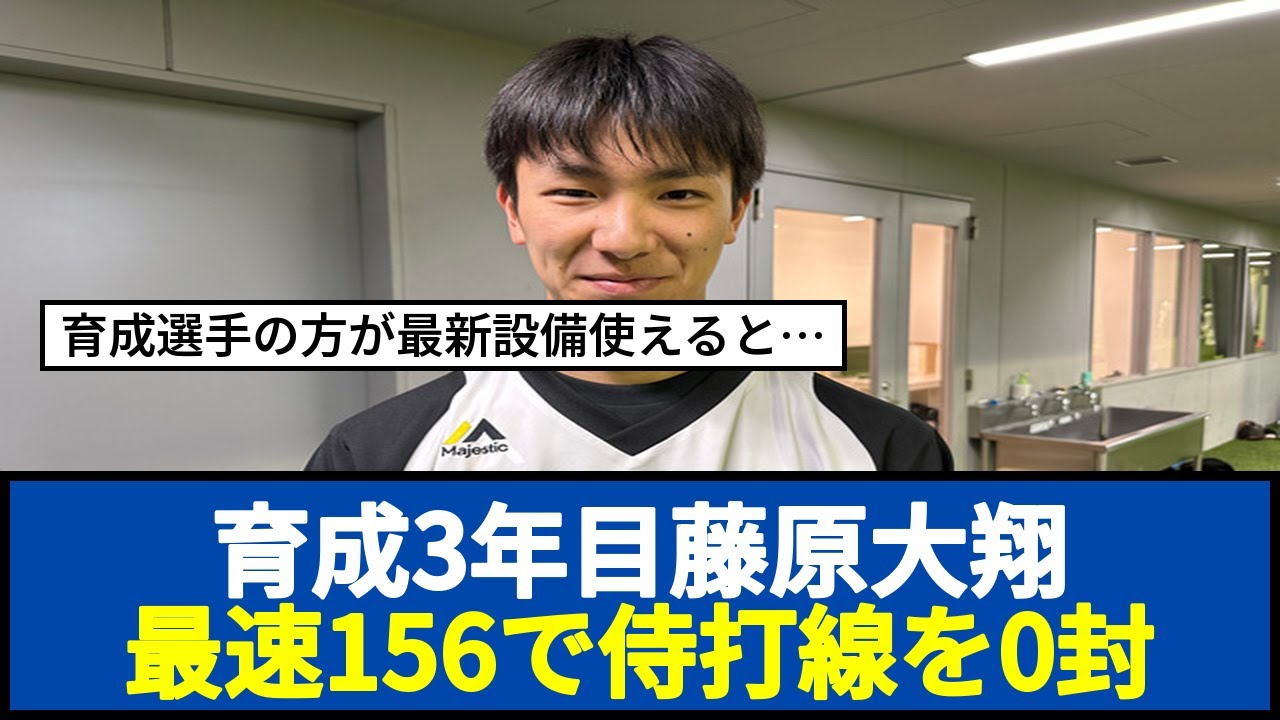 育成3年目藤原大翔 最速156で侍打線を0封