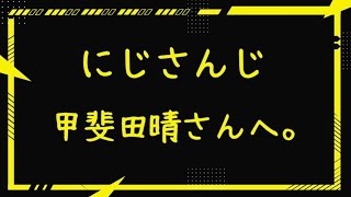 【ぶっちゃけ】にじさんじ 甲斐田晴さんへ。