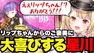 【FGO1.5部# 34】リップちゃんからのご褒美に大喜びする星川【星川サラ切り抜き】※ネタバレあり