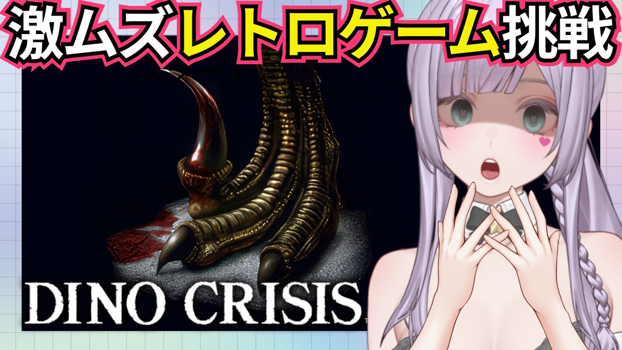 【ディノクライシス】🦖バイオ勢ならわかる！レトロゲームに初挑戦✨