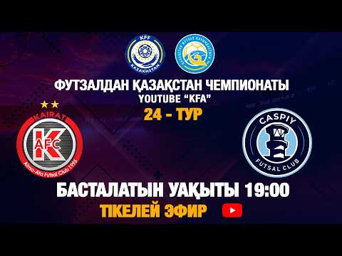 ҚАЙРАТ - КАСПИЙ | 23 - ТУР | 1 - МАТЧ | 15.02.2026
