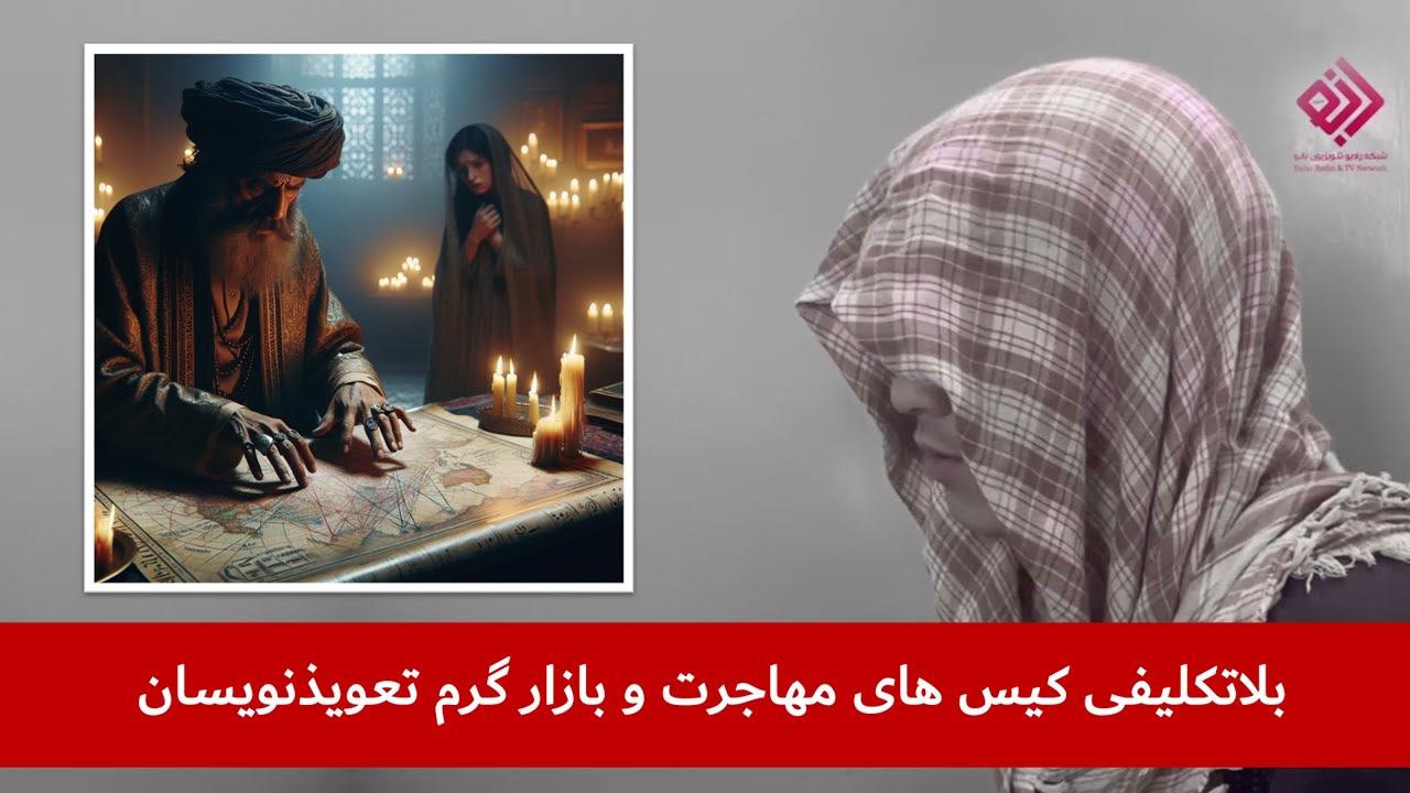 بلاتکلیفی کیس های مهاجرت و بازار گرم تعویذنویسان بلاتکلیفی کیس های مهاجرت و بازار گرم تعویذنویسان