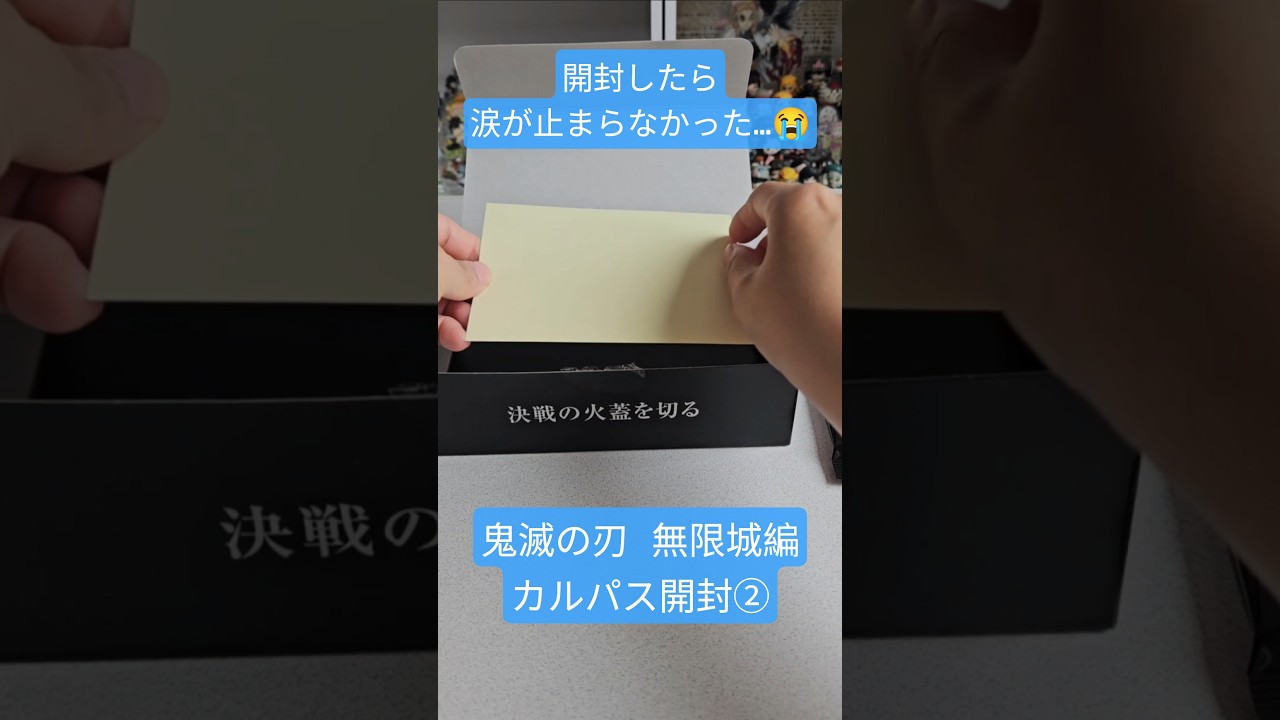 【鬼滅の刃 無限城編 カルパス開封②】#無限城編 #鬼滅の刃 #鬼滅の刃グッズ #demonslayer #kimetsunoyaiba #猗窩座#恋雪@otami1224