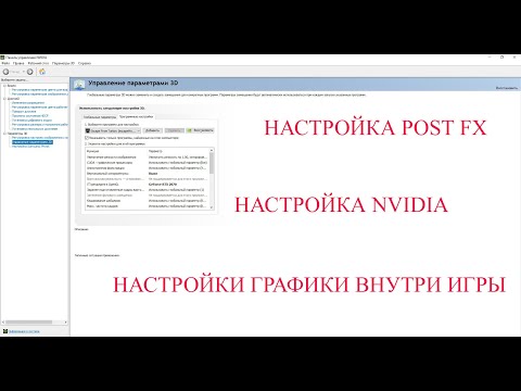 Настройки графики | Post FX | Nvidia для Escape From Tarkov