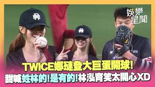 TWICE娜璉大巨蛋開球！甜喊「姓林的!是有的!」林泓育合照開心藏不住XD｜三立娛樂星聞
