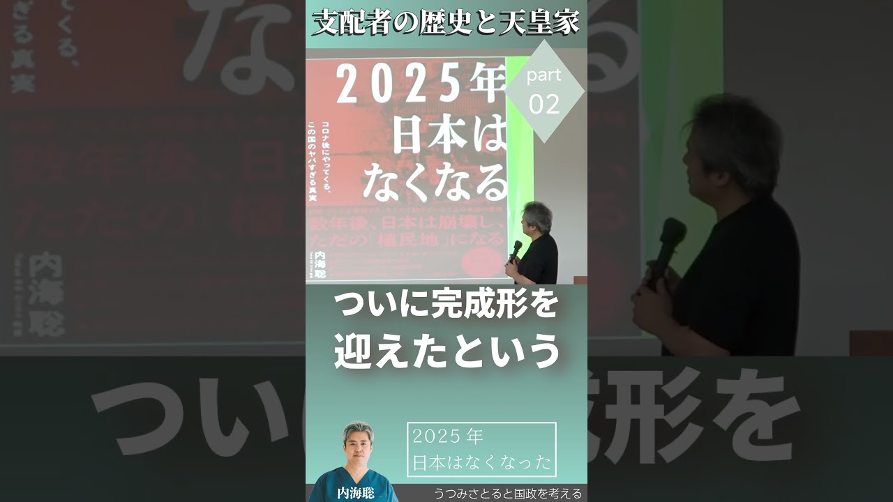 【医師 うつみ さとる/内海聡】支配者の歴史と天皇家 Part2 2025年日本はなくなった