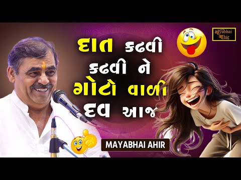 દાત કઢવી કઢવી ને ગોટો વાળી દઉં આજ | Mayabhai Ahir | New Jokes 2025 | Gujarati Jokes | Full Comedy