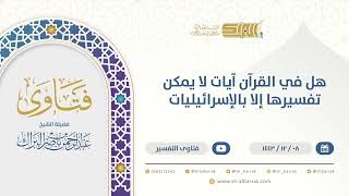 صورة هل في القرآن آيات لا يمكن تفسيرها إلا بالإسرائيليات - الشيخ عبدالرحمن البراك (9579)